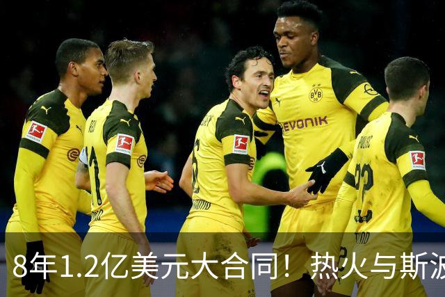 8年1.2亿美元大合同！热火与斯波完成提前续约