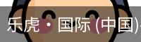 乐虎国际